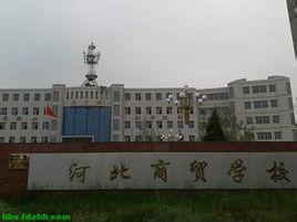 河北供銷學校