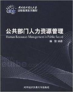 公共部門人力資源管理[對外經濟貿易大學出版社出版書籍]