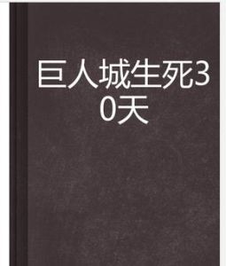 巨人城生死30天