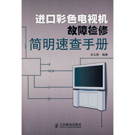 進口彩色電視機故障檢修簡明速查手冊