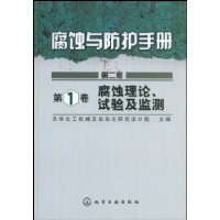 腐蝕與防護手冊