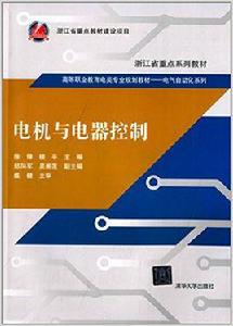 電機與電器控制[2014年清華大學出版社出版書籍]