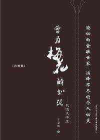 保險教父王嘉倫自傳體小說：曾為梅花醉如泥