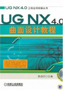 UG NX 4.0曲面設計教程