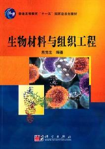 生物材料與組織工程[科學出版社出版圖書]