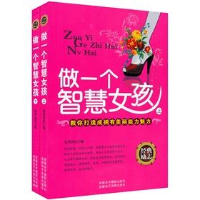 《做一個智慧女孩》