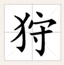 狩[漢字]