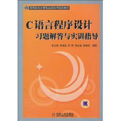 C語言程式設計習題解答與實訓指導