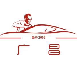 廣州市廣昌汽車配件有限公司