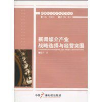 新聞媒介產業戰略選擇與經營突圍