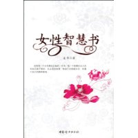 女性智慧書