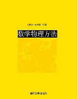 數學物理方法[郭玉翠主編書籍]