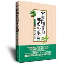 《中醫祖傳的那點兒東西1》