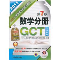 GCT入學資格考試應試指導數學分冊