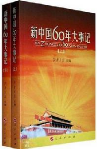 新中國60年大事記(上下) 新中國60年大事記(上下)