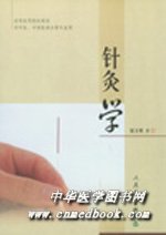 《針灸學》