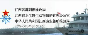 江西省鄱陽湖漁政局