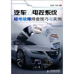 《汽車電控系統疑難故障排查技巧與實例》