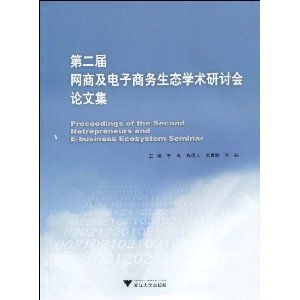 第二屆網商及電子商務生態學術研討會論文集