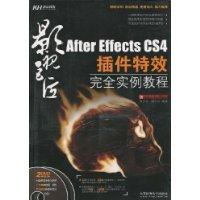 AfterEffectsCS4外掛程式特效完全實例教程