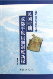 國家法令與民間習慣(民國時期成都平原租佃制度新探)