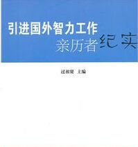 引進國外智力工作親歷者紀實