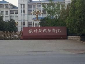 南陽仲景國醫學院