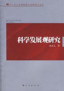 科學發展觀研究[2007年人民出版社出版書籍]