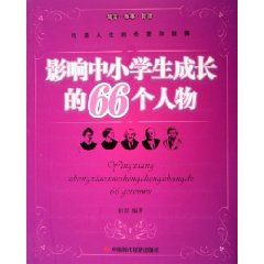 《影響中小學生成長的66個人物》