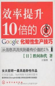 《效率提升10倍的google化知性生產技巧》