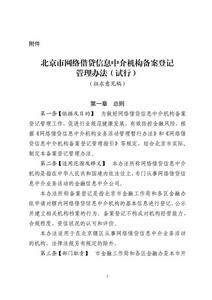 北京市網路借貸信息中介機構備案登記管理辦法