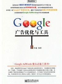 《Google 廣告最佳化與工具》