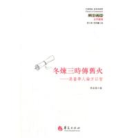 冬煉三時傳舊火：港台學人論方以智