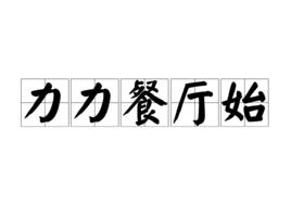 力力餐廳始