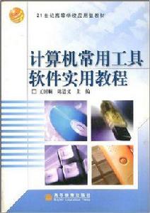 計算機常用工具軟體實用教程[王國順、陳道義編著書籍]