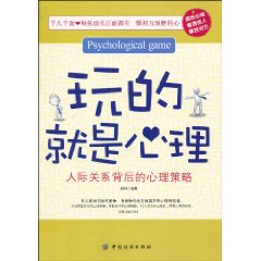 玩的就是心理:人際關係背後的心理策略