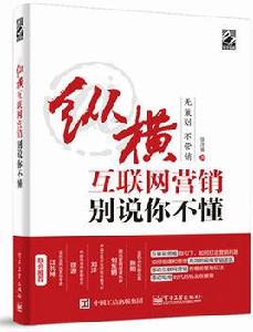 縱橫網際網路行銷：別說你不懂