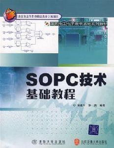 SOPC技術基礎教程