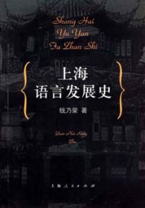 上海語言發展史