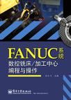 FANUC系統數控銑床加工中心編程與操作實用教程