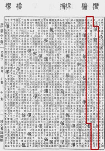 《康熙字典》書影