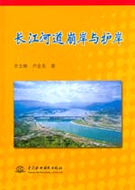 長江河道崩岸與護岸