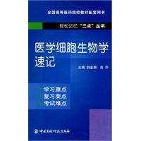 醫學細胞生物學速記