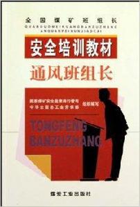 全國煤礦班組長安全培訓教材·通風班組長