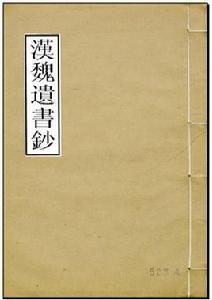 漢魏遺書鈔