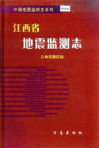 江西省地震監測志