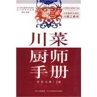 《川菜廚師手冊》