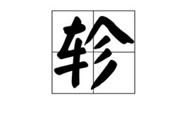 軫[漢字]