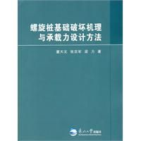 《螺旋樁基礎破壞機理與承載力設計方法》