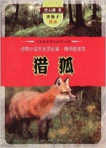 動物小說大王沈石溪精華愛讀本：獵狐